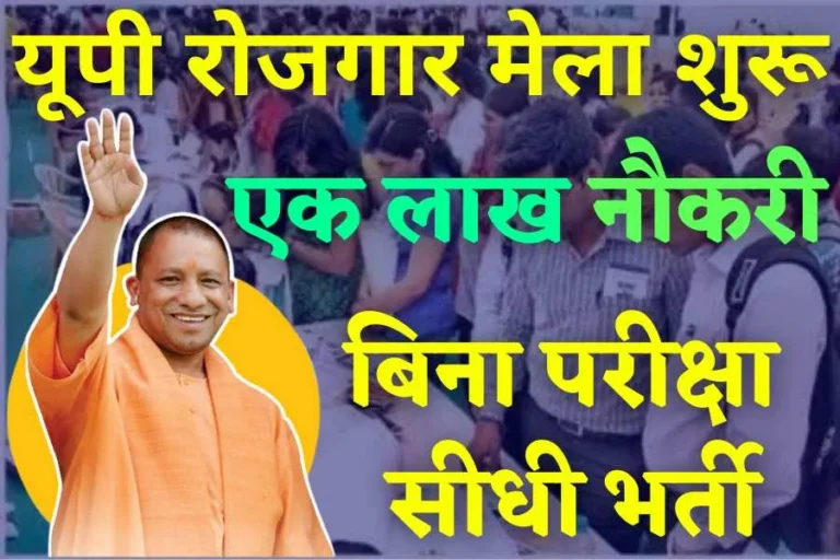 sewayojan.up.nic.in rojgar mela 2021
