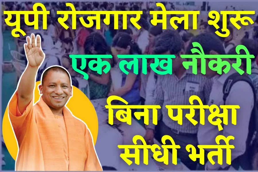 sewayojan.up.nic.in rojgar mela 2021